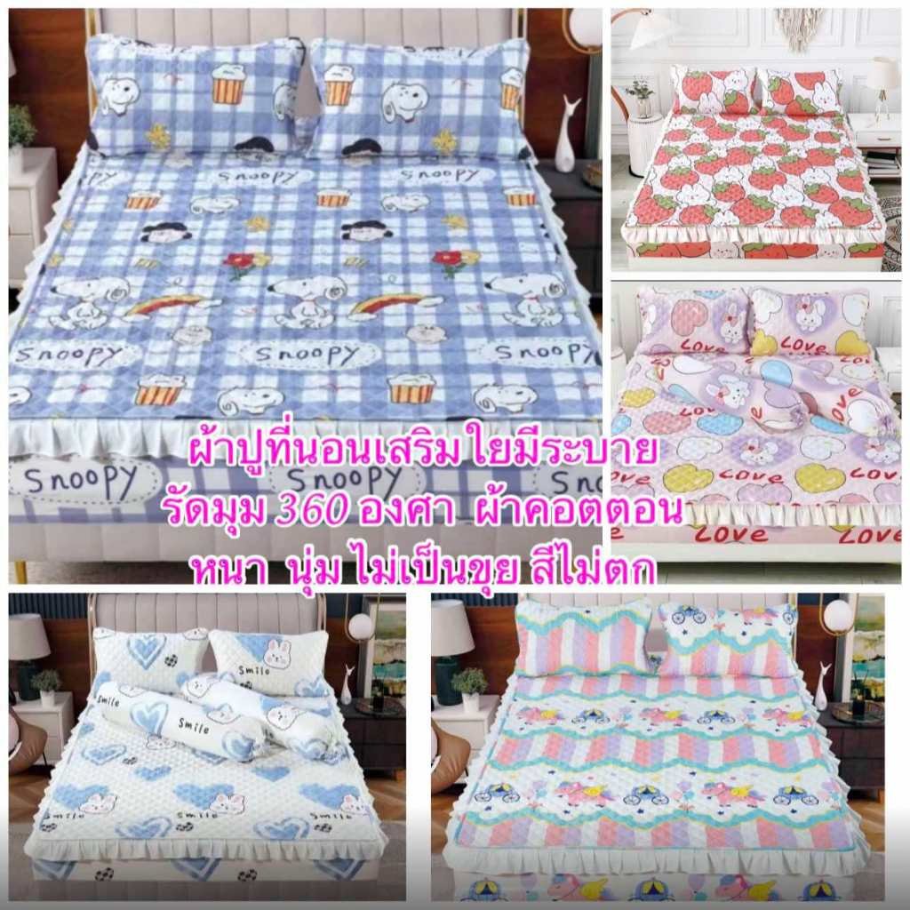 พร้อมส่งด่วน ผ้าปูที่นอนเสริมใย มีระบาย รัดมุม360องศา ผ้าคอตตอล 3.5/5/6 ฟุต