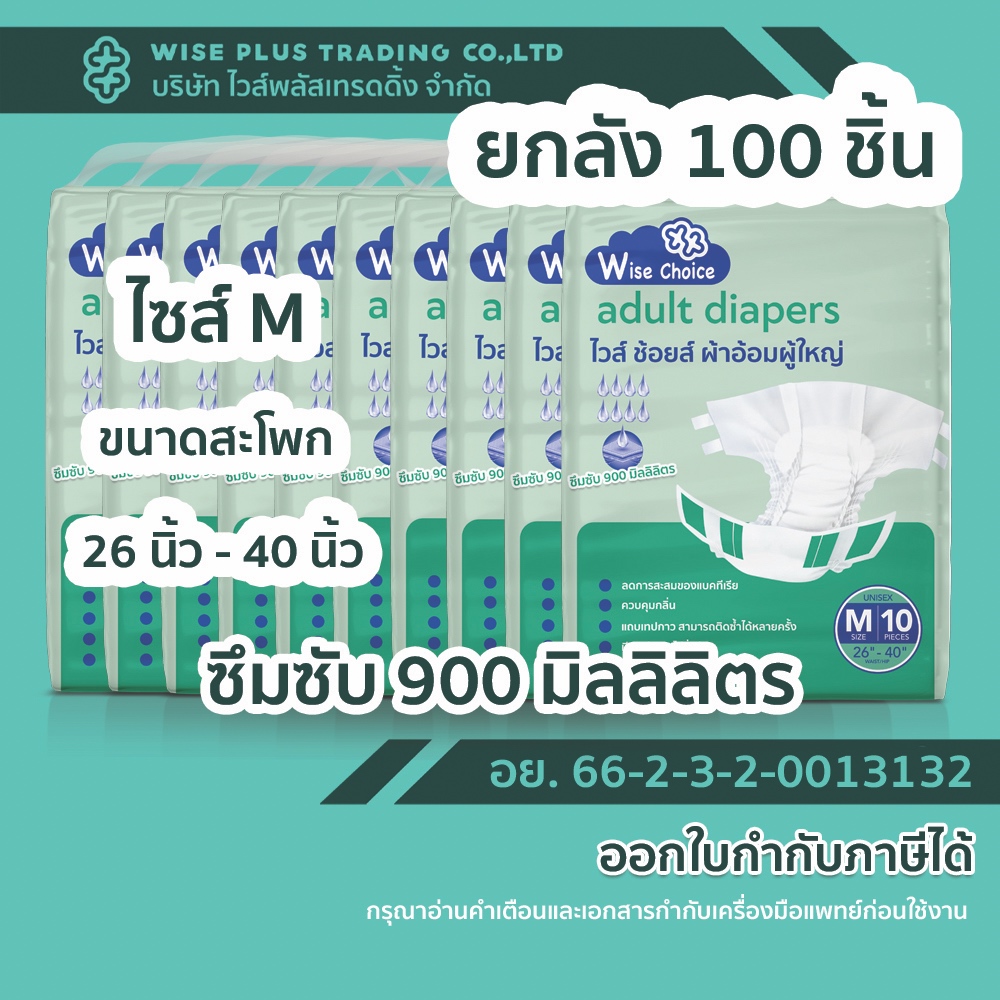 ยกลัง 100 ชิ้น ผ้าอ้อมผู้ใหญ่แบบเทปกาว ซึมซับ 900 มิลลิลิตร ยี่ห้อ : ไวส์ ช้อยส์ (Wise Choice) ไซส์ M