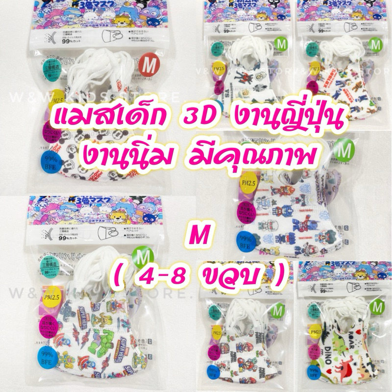 💙พร้อมส่ง💙Set 2 แมสเด็ก 3D งานญี่ปุ่นแท้ M ชาย ( 4-7 ขวบ)