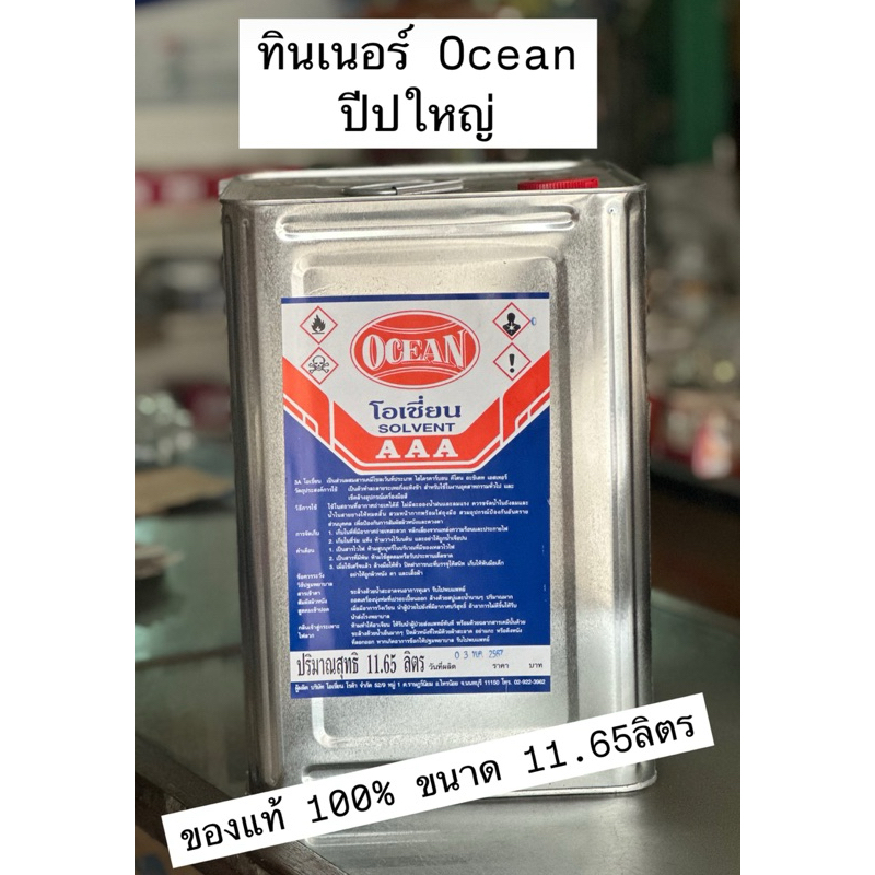 ทินเนอร์โอเชี่ยน AAA แท้100% ขนาด 11.65 ลิตร THINNER OCEAN 3A ทินเนอร์ โอเชี่ยน ทินเนอร์ OCEAN ถูกที