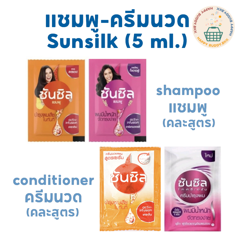 แชมพู ครีมนวดผม ซันซิล shampoo conditioner sunsilk แบบซอง พกพา 5ml.