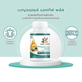เบญจออยล์ แอคทีฟ พลัส 30 แคปซูล แพ็ค 2 กระปุก