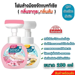 SENSE โฟมล้างมือกลิ่นซากุระ,โฟมล้างมือกลิ่นส้ม ขนาด 250 ml สินค้าพร้อมจัดส่ง+++