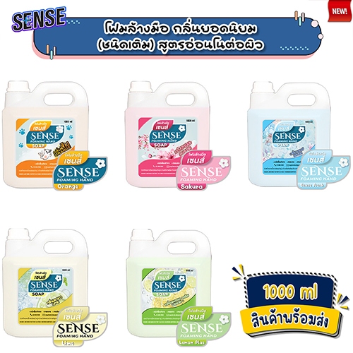 SENSE โฟมล้างมือ 5 กลิ่นยอดนิยม ขนาด 1000 ml สินค้าพร้อมจัดส่ง+++