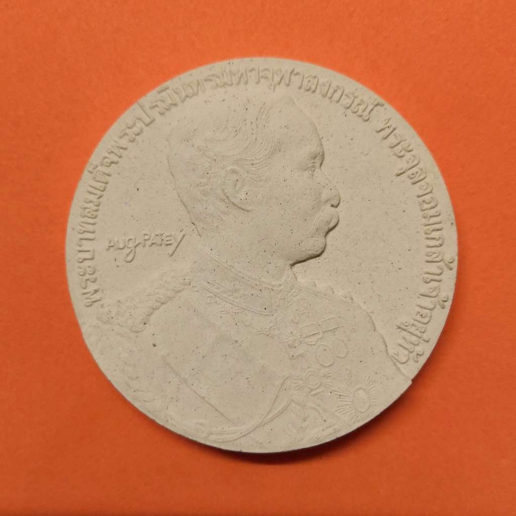 เหรียญเนื้อผง รัชกาลที่ 5 - 100 ปี ไกลบ้าน ที่ระลึก เสด็จประพาสยุโรป 2451 พิธีพุทธาภิเษก ณ วัดยายร่ม
