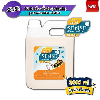 SENSE โฟมล้างมือ 5 กลิ่นยอดนิยม ขนาด 5000 ml สินค้าพร้อมจัดส่ง+++