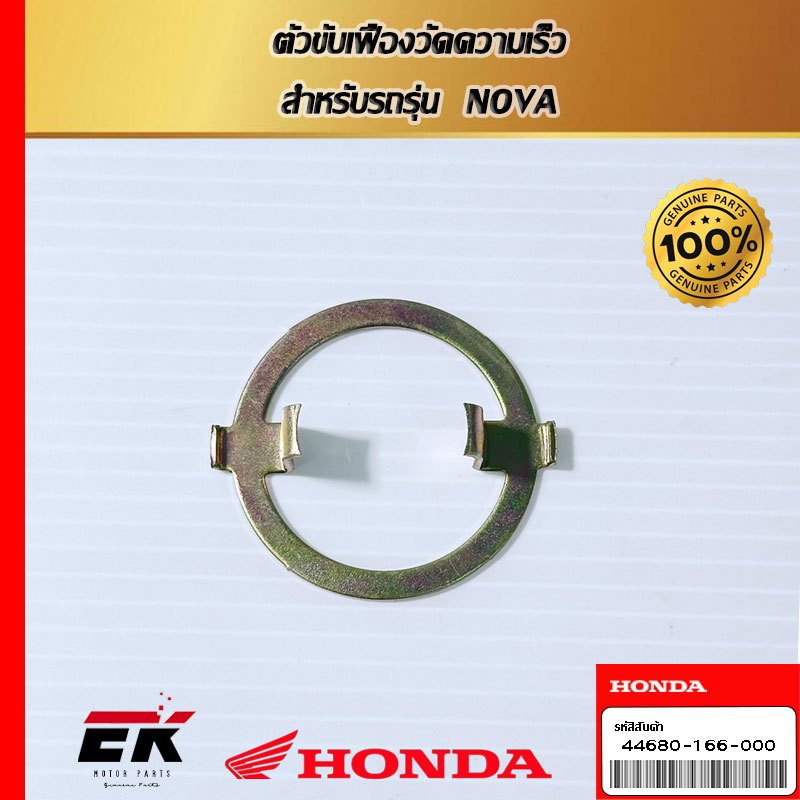 ตัวขับเฟืองวัดความเร็ว  สำหรับรถรุ่น  NOVA (44680-166-000)