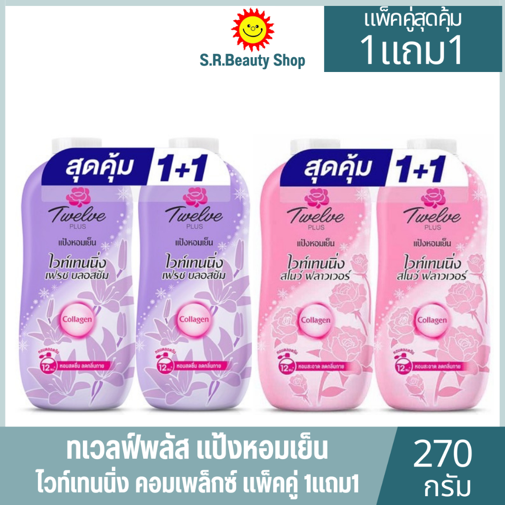 ทเวลฟ์ พลัส แป้งหอมเย็น ไวท์เทนนิ่ง คอมเพล็กซ์ กลิ่นสวีทตี้โรส 270 ก. แพ็ค 2
