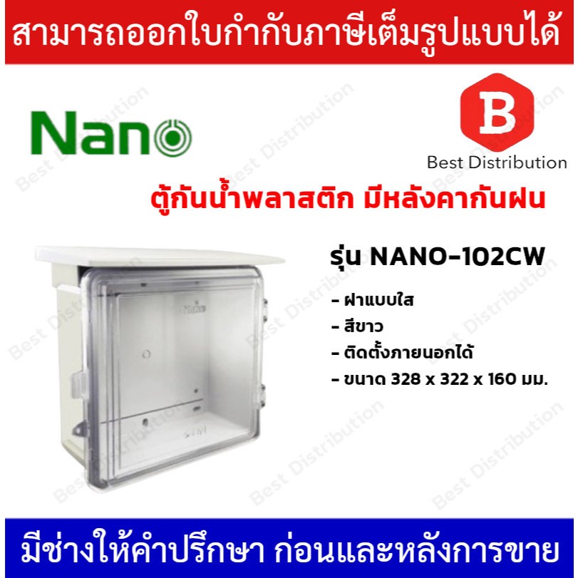 NANO ตู้พลาสติกกันน้ำ แบบมีหลังคา  (ฝาใส) สีขาว รุ่น NANO-102CW