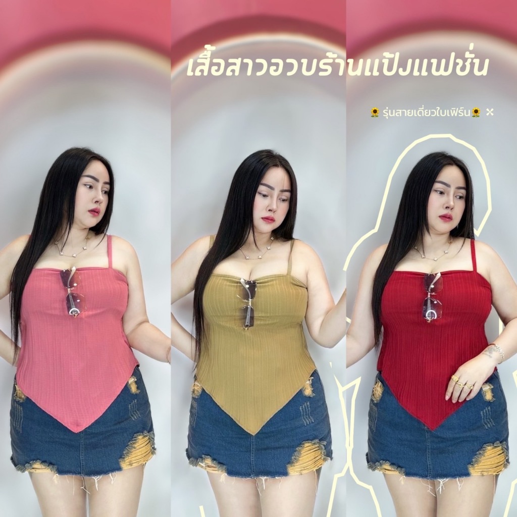 เสื้อผ้าสาวอวบอก34-44 ยาว26 ** รุ่นสายเดี่ยวใบเฟิร์น