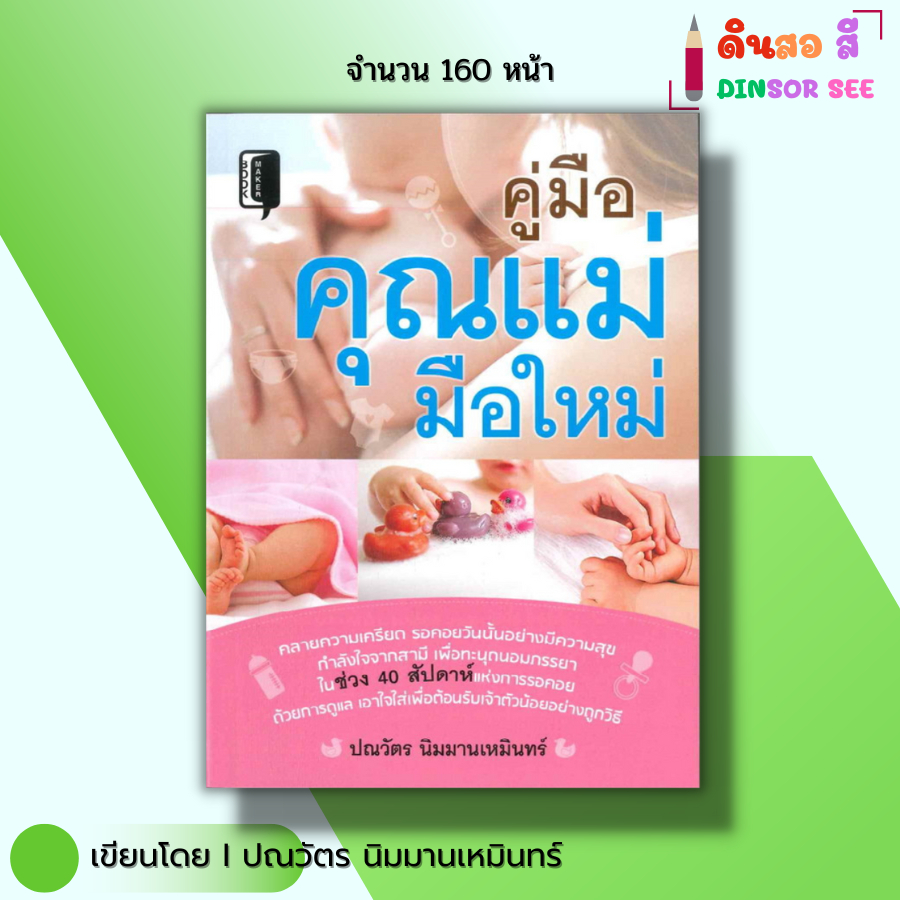 หนังสือ คู่มือคุณแม่มือใหม่ I เขียนโดย กภ.ธันยา นาคประเสริฐ ตั้งครรภ์ แม่และเด็ก ตั้งท้อง ออลเดย์