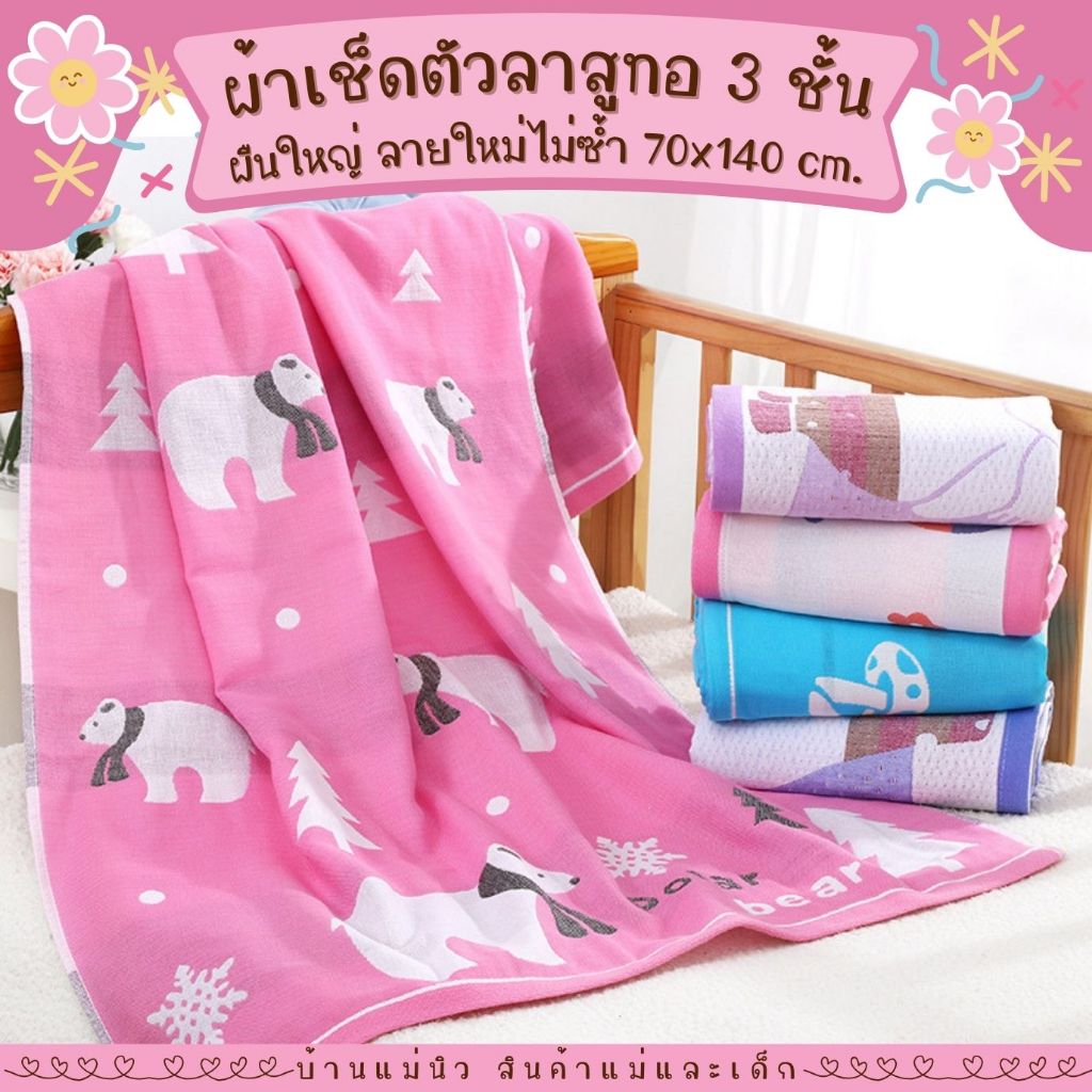 ลายใหม่ ผ้าเช็ดตัวสาลูทอ 3 ชั้น ผืนใหญ่ 70x140 cm. เนื้อนิ่มมาก ซับน้ำ ไม่เป็นขุยขน