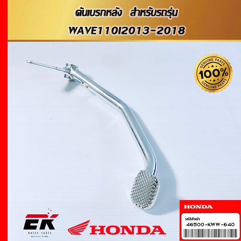 คันเบรกหลัง  สำหรับรถรุ่น  WAVE110I2013-2018 (46500-KWW-640)