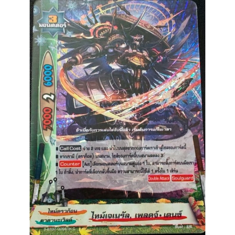 ไทม์เจเนรัล, เพลดจ์ เดนซ์​ ฟอยขีด! S-BT07/0055
