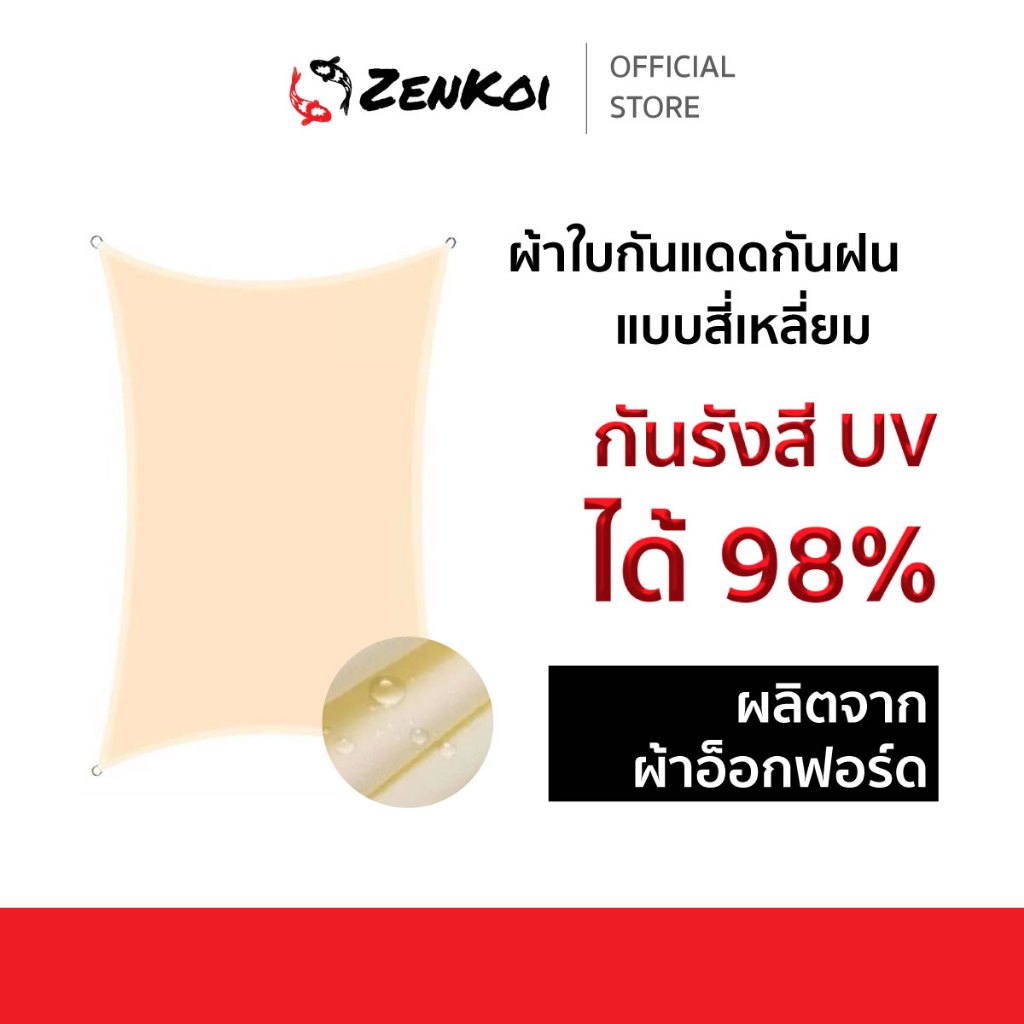 ผ้าใบกันแดดกันฝน Zenkoi แบบสี่เหลี่ยม ผลิตจากผ้าคุณภาพดี เคลือบกันน้ำ ป้องกันเชื้อรา กันรังสี UV ได้ 98%