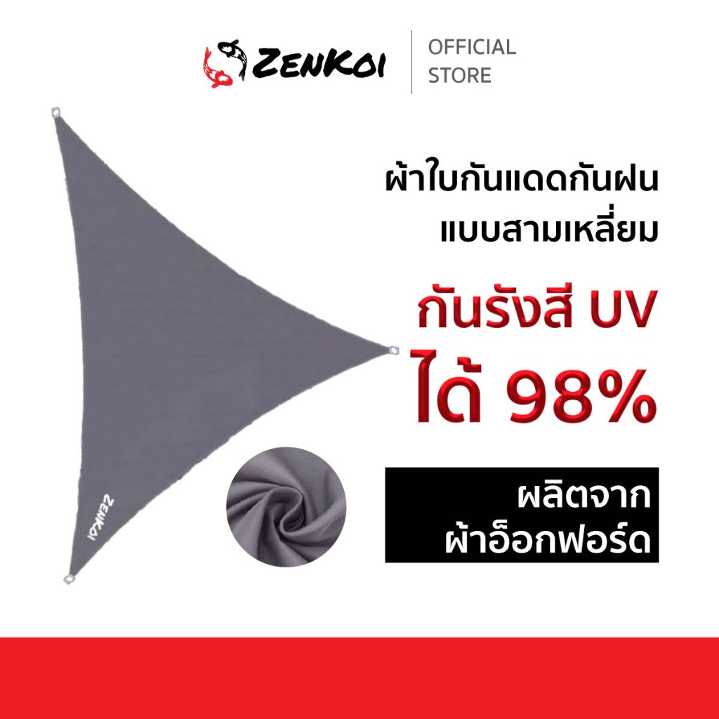 ผ้าใบกันแดดกันฝน Zenkoi แบบสามเหลี่ยม ผลิตจากผ้าคุณภาพดี เคลือบกันน้ำ ป้องกันเชื้อรา กันรังสี UV ได้ 98%