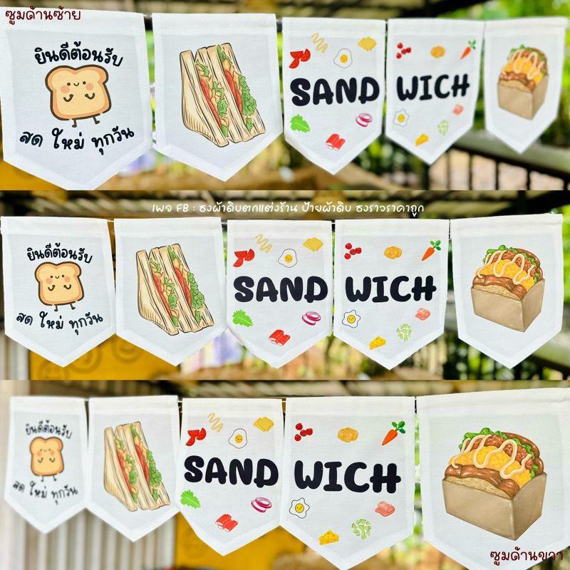 ป้ายแซนวิช ธงตกแต่งร้านแซนวิส เพื่มการมองเห็นให้แก่ร้าน แซนวิชไส้ทะลัก แซนวิชโบราณ แซนวิชทอด ย่าง🥪🔥