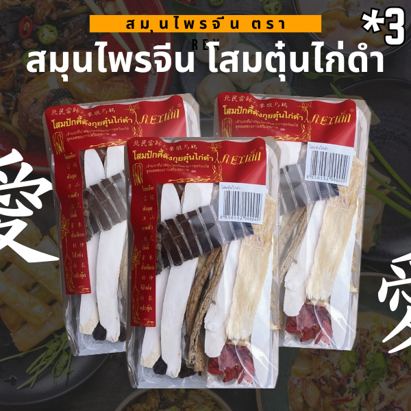 สมุนไพรจีนโสมบำรุง ตุ๋นไก่ดำ-เนื้อ-เป็ด ตรา REX | เสริมพลัง หอมกรุ่น เนื้อนุ่ม | 80 กรัม x 3 ซอง