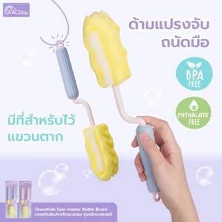 Grace Kids แปรงล้างขวดนม แบบฟองน้ำ/ไนลอน / ซิลิโคน | ล้างคราบนมสะอาด ไม่เป็นรอย | พร้อมแปรงล้างจุกนม