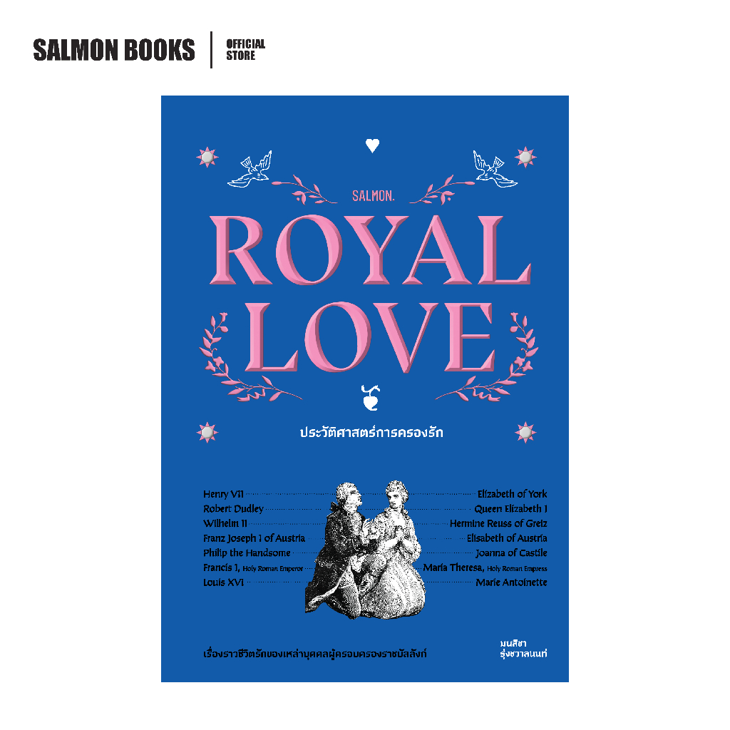 ROYAL LOVE ประวัติศาสตร์การครองรัก : มนสิชา รุ่งชวาลนนท์