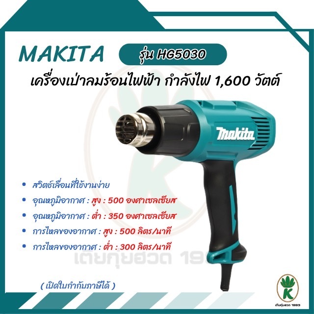 MAKITA เครื่องเป่าลมร้อนไฟฟ้า กำลังไฟ 1,600 วัตต์ รุ่น HG5030