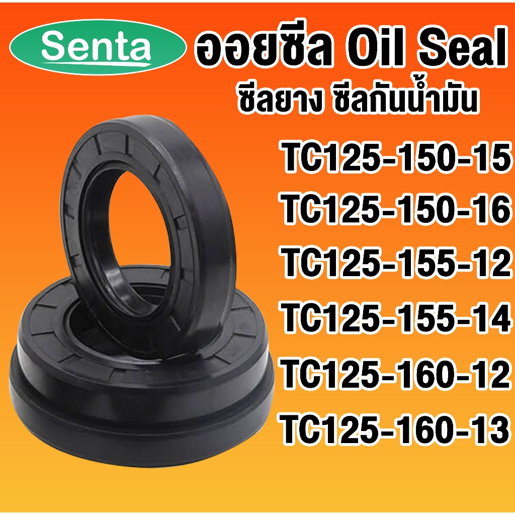 ออยซีล TC125-150-15 TC125-150-16 TC125-155-12 TC125-155-14 TC125-160-12 TC125-160-13 ซีลยาง ซีลกันน้