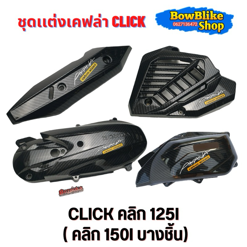 ชุดแต่งเคฟล่า click 125i คลิก125i 2018-2020 ลายเคฟล่า5D แถมฟรีสติกเกอร์ Akana อะไหล่มอเตอร์ไซด์ (กดตัวเลือกก่อนสั่งซื้อ)
