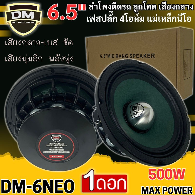 แรงสุดพลังพุ่ง ลำโพงติดรถDM รุ่น DM-6NEO ลำโพงเฟสปลั๊ก ลูกโดด เสียงกลาง 6.5 นิ้ว 500วัตต์ แม่เหล็กนี