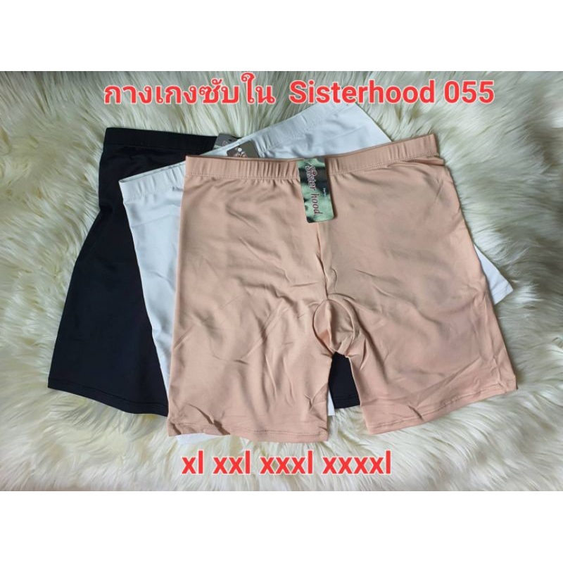 กางเกงซับใน sister hood 055 ผ้านิ่ม ยืดหยุ่นดี ใส่สบาย มีไซส์ ( XXL - XXXL - XXXXL )