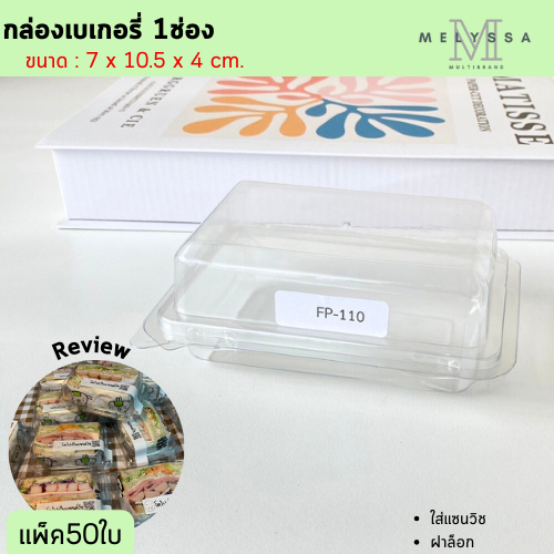 FP110 กล่องเบเกอรี่ 1ช่อง ฝาล๊อค แพ็ค50ใบ ใส่แซนวิส ขนมเค้ก