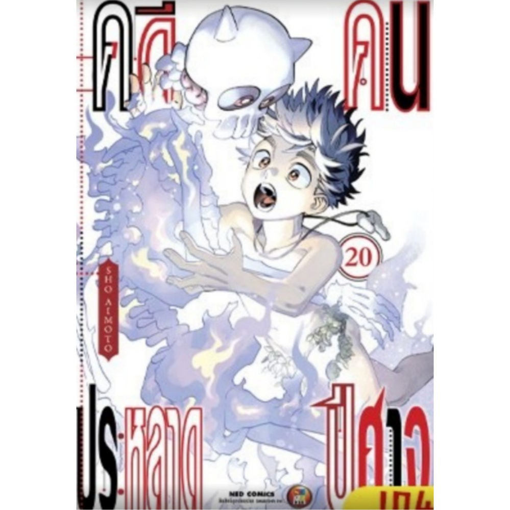 (NED) คดีประหลาดคนปีศาท เล่ม 1-20 แยกเล่ม