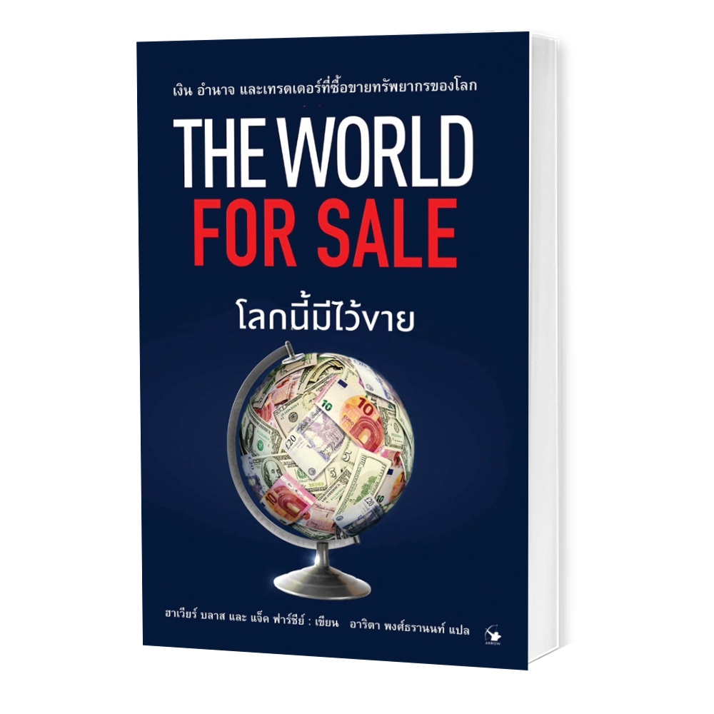 โลกนี้มีไว้ขาย : THE WORLD FOR SALE