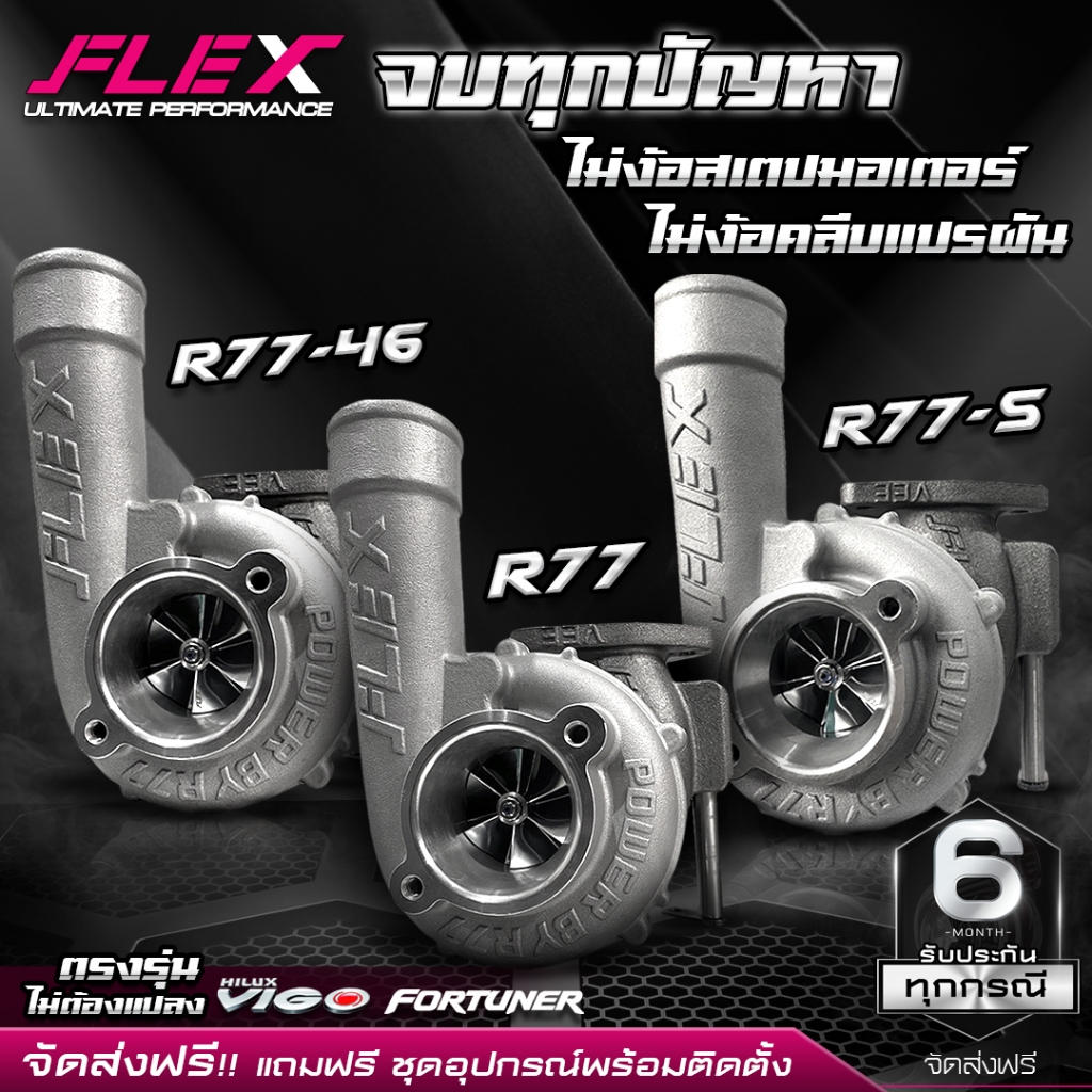 เทอร์โบ FLEX PRO R77 / R77-S / R77-46 ตรงรุ่น TOYOTA FORTUNER VIGO 1KD-2KD ปาก 44 mm. ไม่ง้อครีบ ไม่