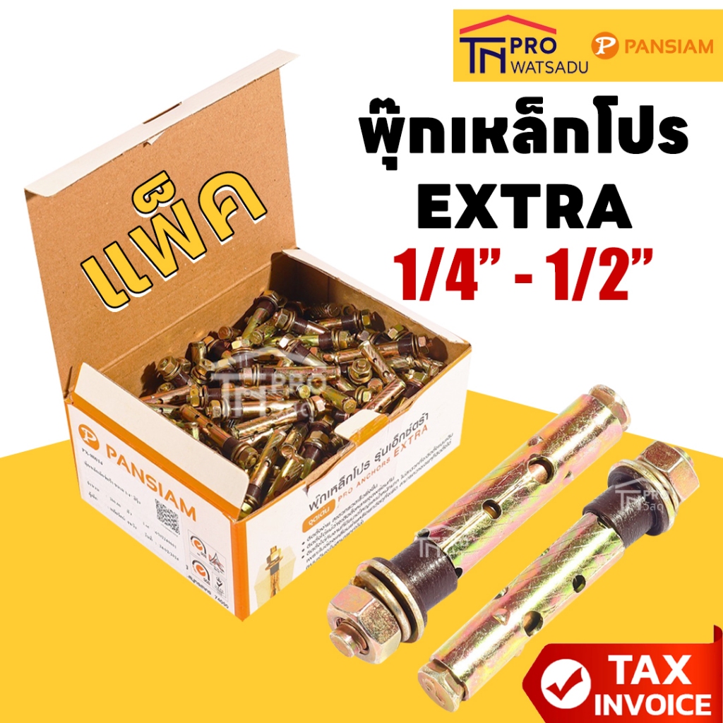[แพ็ค] PANSIAM พุ๊กเหล็กโปร เอ็กซ์ตร้า (คอพลาสติก) สีรุ้ง ขนาด 1/4" | 5/16" | 3/8" | 1/2"