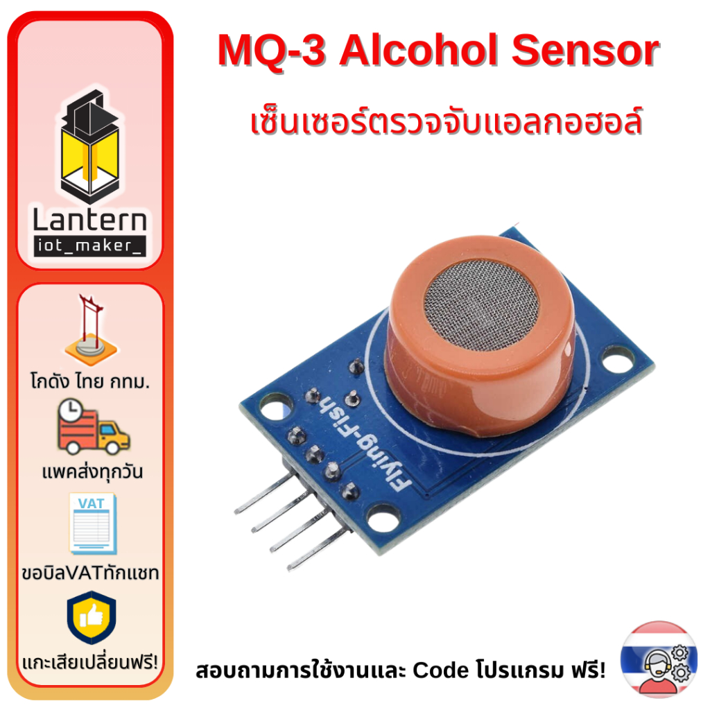 MQ-3 Alcohol Sensor เซ็นเซอร์ ตรวจจับ แอลกอฮอล์