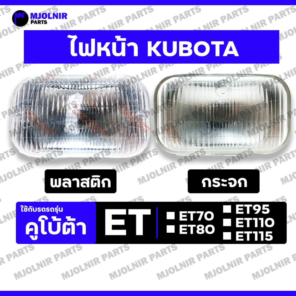 ไฟหน้า / ชุดไฟหน้า / ไฟหน้ารถไถ คูโบต้า KUBOTA ET / ET70 / ET80 / ET95 / ET110 / ET115 (พลาสติก/กระจก)
