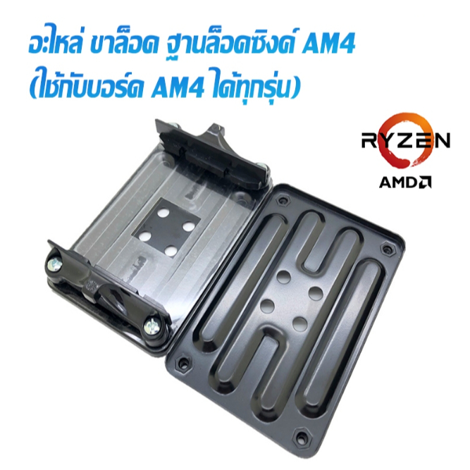 พร้อมส่ง :: อะไหล่ฐานล็อค ซิงค์พัดลม AMD AM4 ครบชุด อะไหล่ขาล๊อก