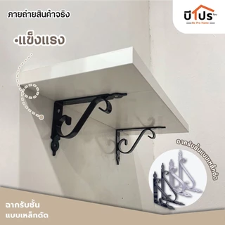 ฉากรับชั้นติดผนัง แขนรับชั้นอเนกประสงค์ Classic หนา 3 มิล แข็งแรงสวยงาม รับน้ำหนักได้ 30 กก. (ราคาต่อชิ้น)