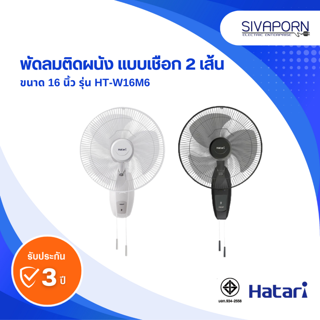 HATARI พัดลมติดผนัง รุ่น HT-W16M6 / W16M1 (รุ่นใหม่)