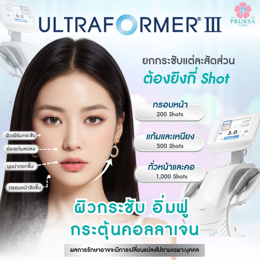 Ultraformer III นวัตกรรมยกกระชับ ลดเหนียง กรอบหน้าชัด