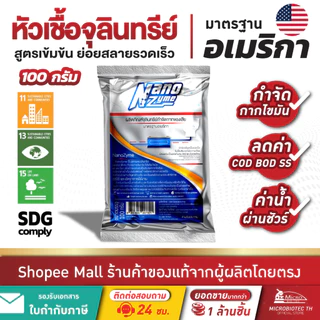 Nanozyme 100กรัม* หัวเชื้อจุลินทรีย์ (สูตรเข้มข้น) ย่อยสลายกากของเสีย ไขมันบ่อดัก บำบัดน้ำเสีย กำจัดกลิ่นเหม็น