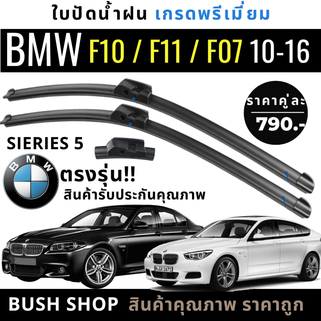 ใบปัดน้ำฝน (1คู่) BMW Sieries5 ซีรี่5 F10,F11,F07 ปี10-16 แถมฟรีน้ำยาเคลือบกระจก+ผ้าไมโครไฟเบอร์