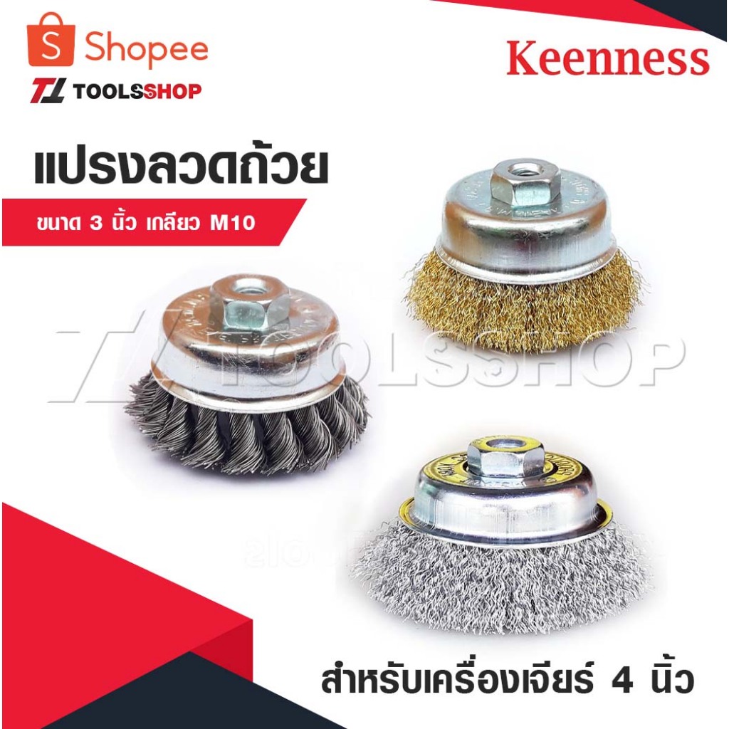 KEENNESS แปรงลวดถ้วยขนาด 3 นิ้ว เกลียว M10 สำหรับ เครื่องเจียร์ 4 นิ้ว แปรงลวดกลมทองเหลือง ขนาด 3 นิ้ว