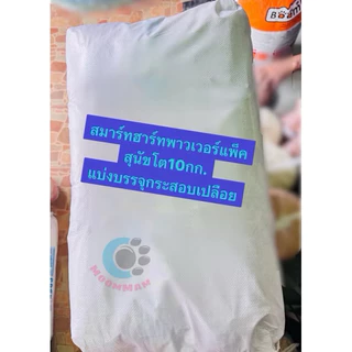 อาหารสมาร์ทฮาร์พาวเวอร์แพ็ค(Smart power pack)ขนาด บรรจุ 10กกเหมะกัยสุนัขพันธุ์กลาง-ใหญ่