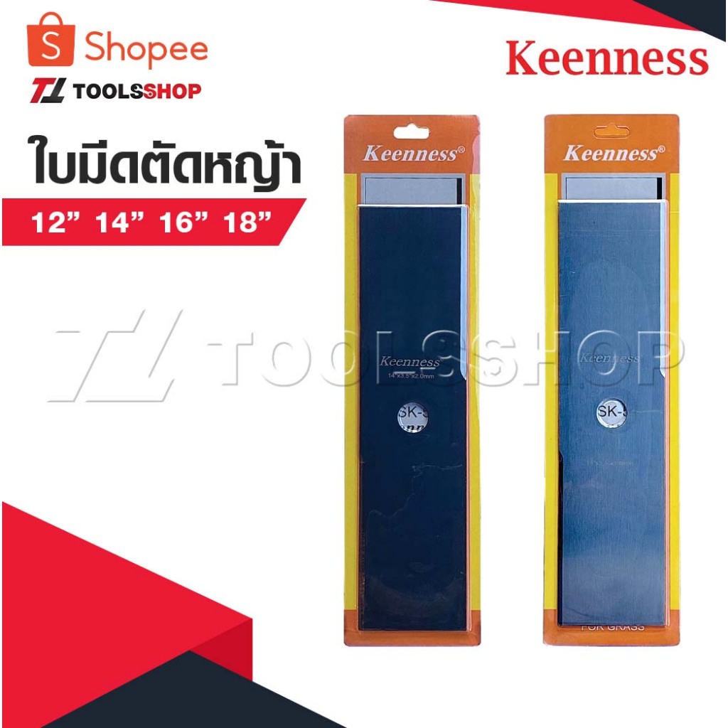 KEENNESS ใบมีดตัดหญ้า ใบตัดหญ้า ใบมีด ใบคม แข็งแรง เหล็กหนา มีให้เลือกความยาว 4 ขนาด ความหนา 2 ขนาด สี 2 สี