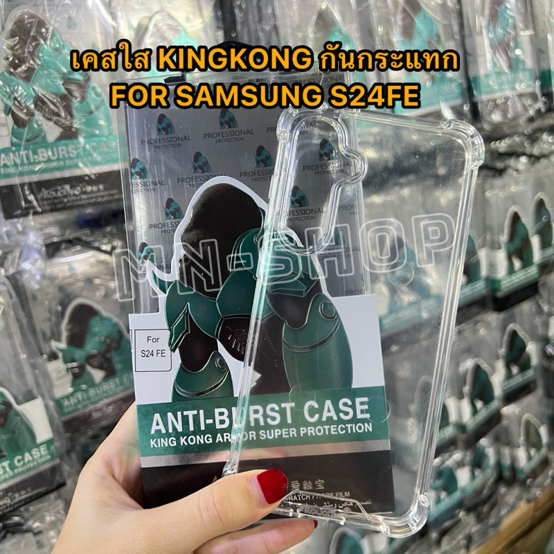 เคสใส KingKong กันกระแทก SAMSUNG S24FE ,A36(5G) ตรงรุ่น กันมุมขอบนิ่มหลังแข็ง สินค้าพร้อมส่งในไทย