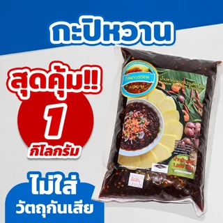 กะปิหวาน ตรากนกวรรณ ขนาด 1 กิโลกรัม