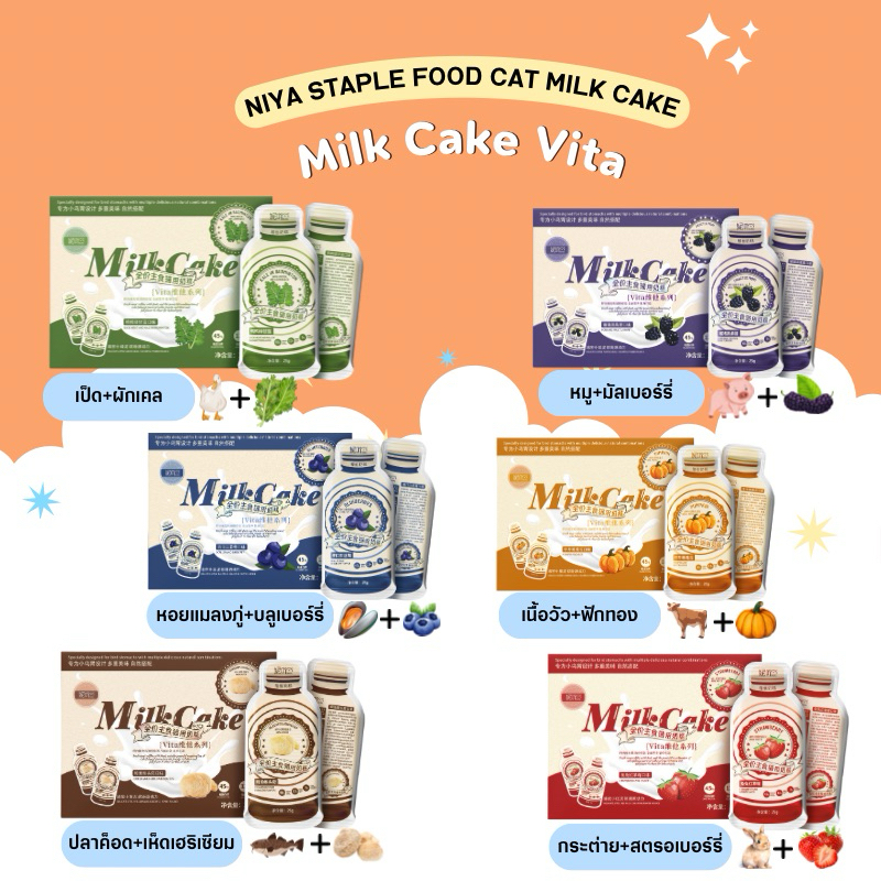 NiYa - Vitamin Milk Cake Series อาหารเปียกแมวเนื้อเนียนสไตล์มิลค์เค้ก 250g (25x10ซอง)