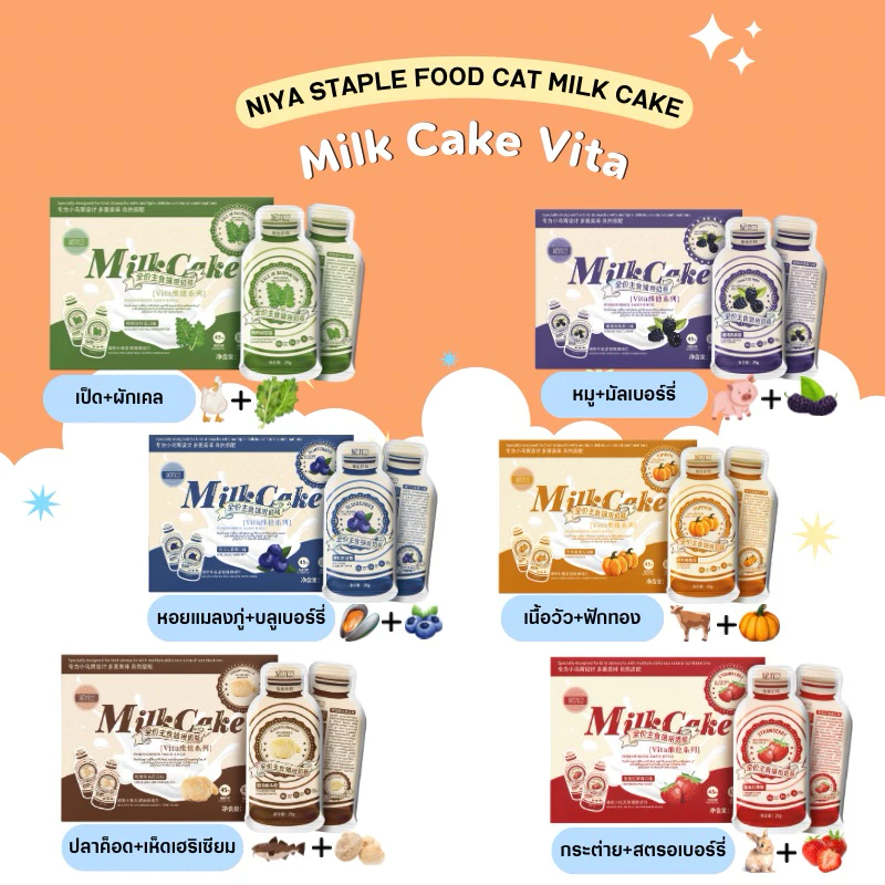 NiYa - Vitamin Milk Cake Series อาหารเปียกแมวมื้อหลักเนื้อเนียนสไตล์มิลค์เค้ก 250g (25x10ซอง)