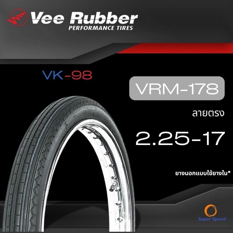 ยางนอกมอเตอร์ไซค์ ขอบ17 ลายตรง VK98 Vee Rubber 2.25-17 VRM178 รุ่นใช้ยางใน  wave Dream วีรับเบอร์